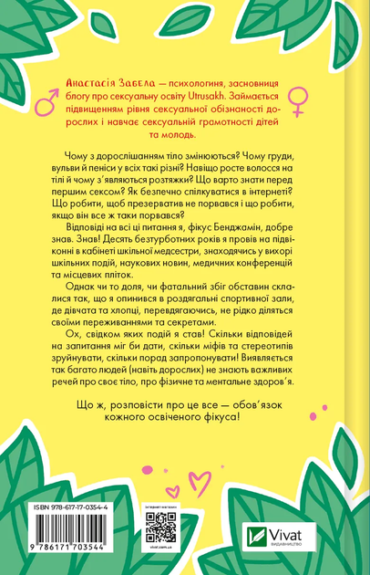 Книга "Забела А. Про секс та інші запитання, які цікавлять підлітків. З життя одного фікуса" (у) (3544) 1