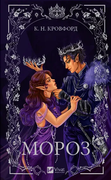 Книга "Кровфорд К.Н. Мороз" (у) (6378)