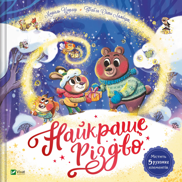 Книга "Цюрхер М. Найкраще Різдво" (у) (6545)