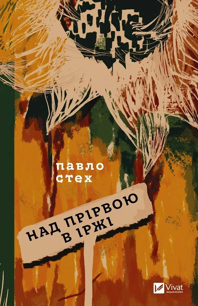 Книга "Стех П. Над прірвою в іржі" (у) (6316)