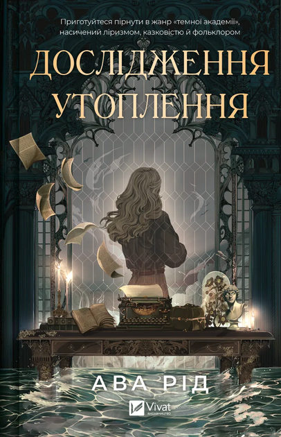 Книга "Рід А. Дослідження утоплення" (у) (6866)