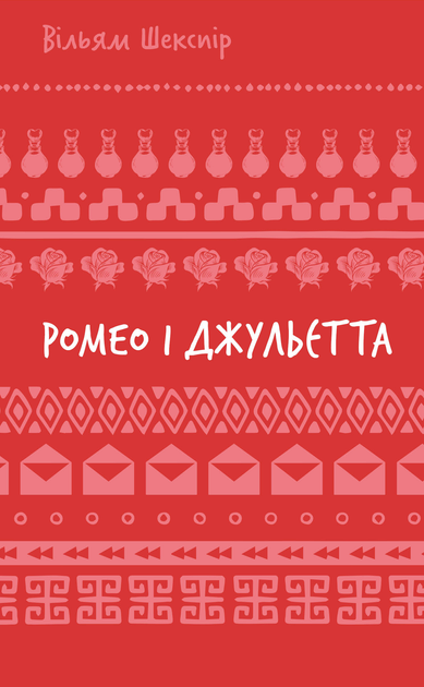 Книга ШС "Шекспир В. Ромео и Джульетта" (у) (3183)