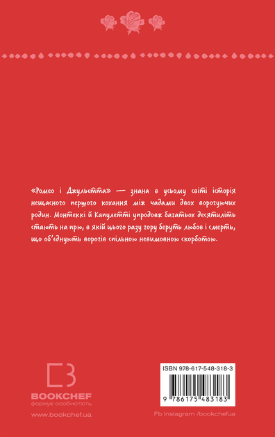 Книга ШС "Шекспир В. Ромео и Джульетта" (у) (3183) 1