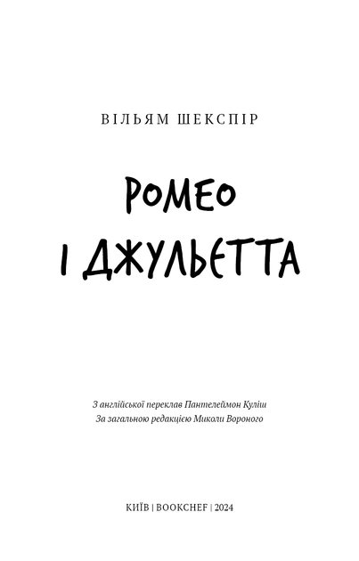 Книга ШС "Шекспир В. Ромео и Джульетта" (у) (3183) 2