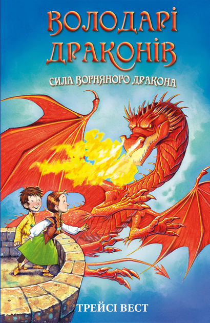 Книга "Вест Т. Обладатели драконов. Кн.4: Сила огненного дракона" (у) (3039)