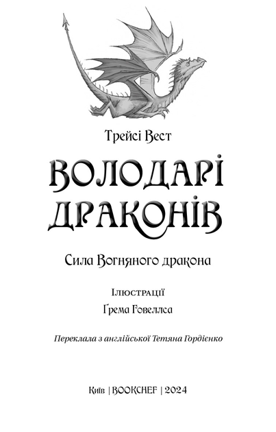 Книга "Вест Т. Обладатели драконов. Кн.4: Сила огненного дракона" (у) (3039) 1