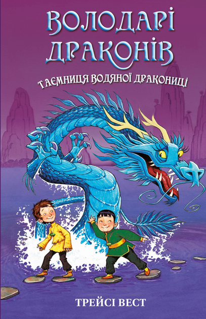 Книга "Вест Т. Володарі драконів. Кн.3: Таємниця Водяної дракониці" (у) (2964)