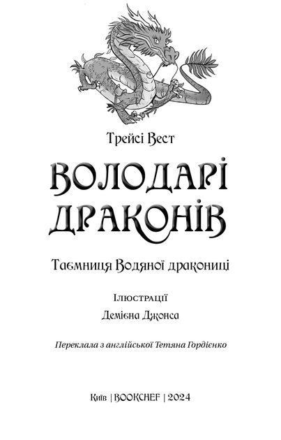 Книга "Вест Т. Володарі драконів. Кн.3: Таємниця Водяної дракониці" (у) (2964) 1
