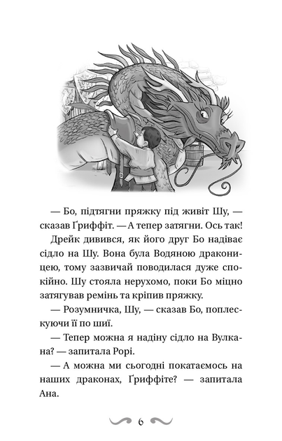 Книга "Вест Т. Володарі драконів. Кн.3: Таємниця Водяної дракониці" (у) (2964) 4