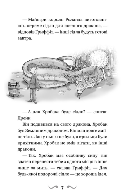 Книга "Вест Т. Володарі драконів. Кн.3: Таємниця Водяної дракониці" (у) (2964) 5