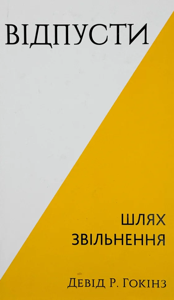 Книга "Гокінз Девід Р. Відпусти. Шлях звільнення" (у) (3077)