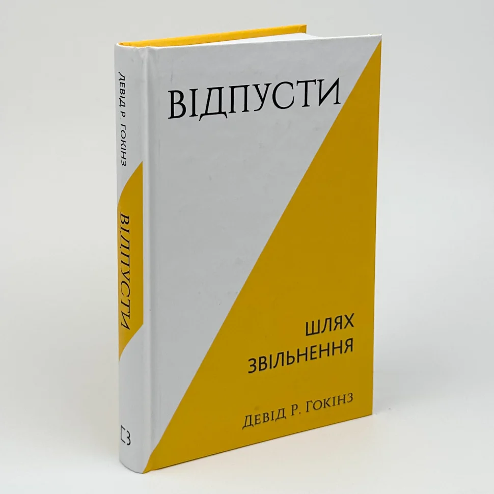 Книга "Гокінз Девід Р. Відпусти. Шлях звільнення" (у) (3077) 1