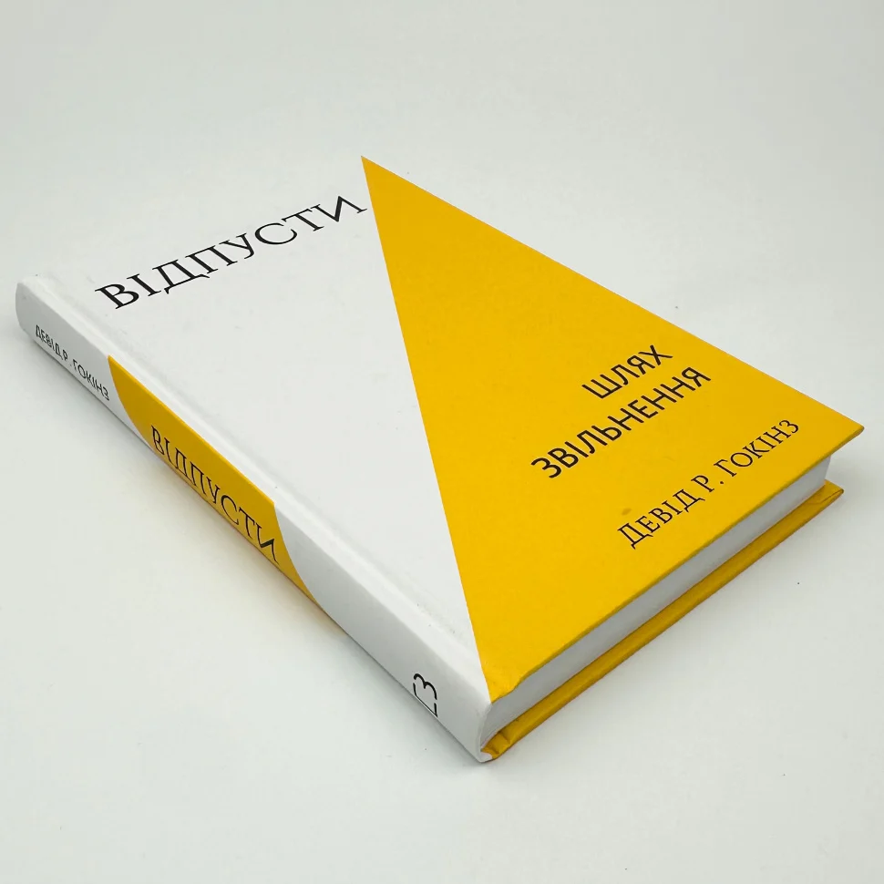 Книга "Гокінз Девід Р. Відпусти. Шлях звільнення" (у) (3077) 2