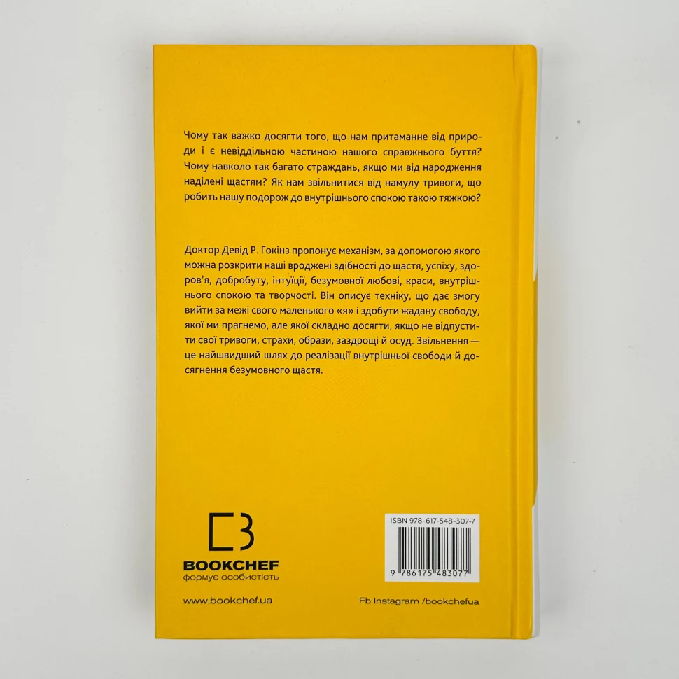 Книга "Гокінз Девід Р. Відпусти. Шлях звільнення" (у) (3077) 3