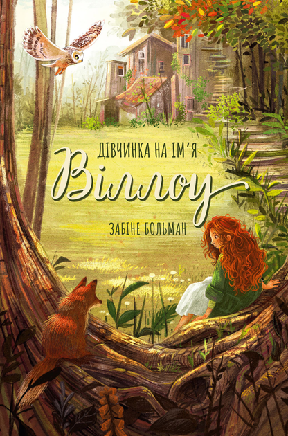 Книга "Больман З. Дівчинка на ім’я Віллоу" (у) (2544)