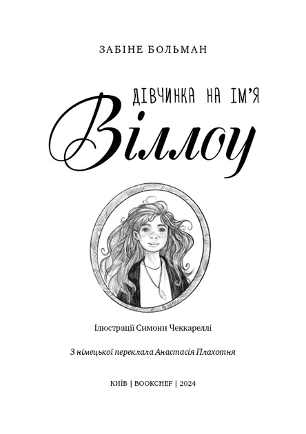 Книга "Больман З. Дівчинка на ім’я Віллоу" (у) (2544) 1