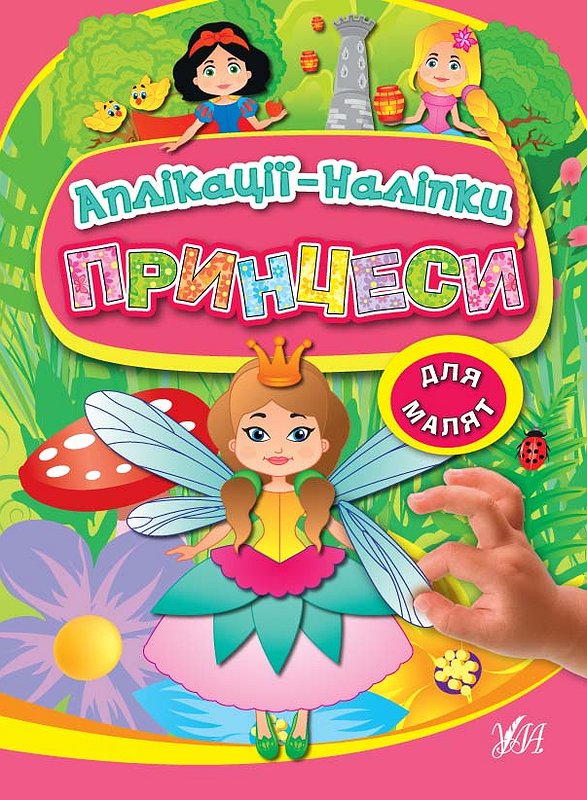 Аппликации-наклейки "Принцессы"