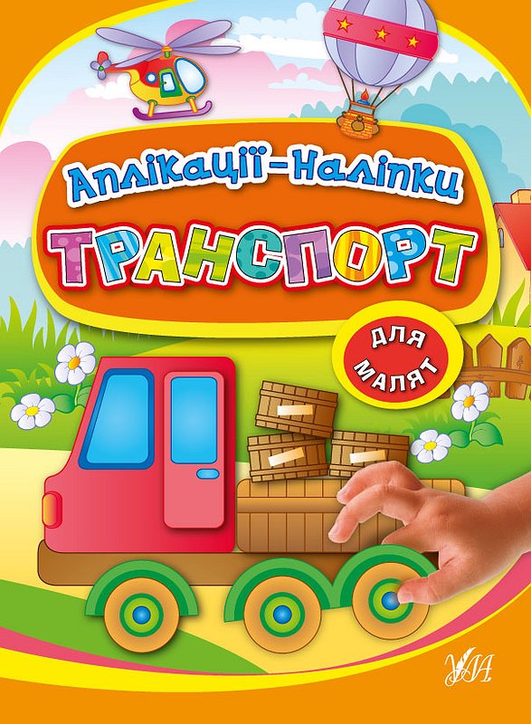 Аплікації-наліпки "Транспорт"