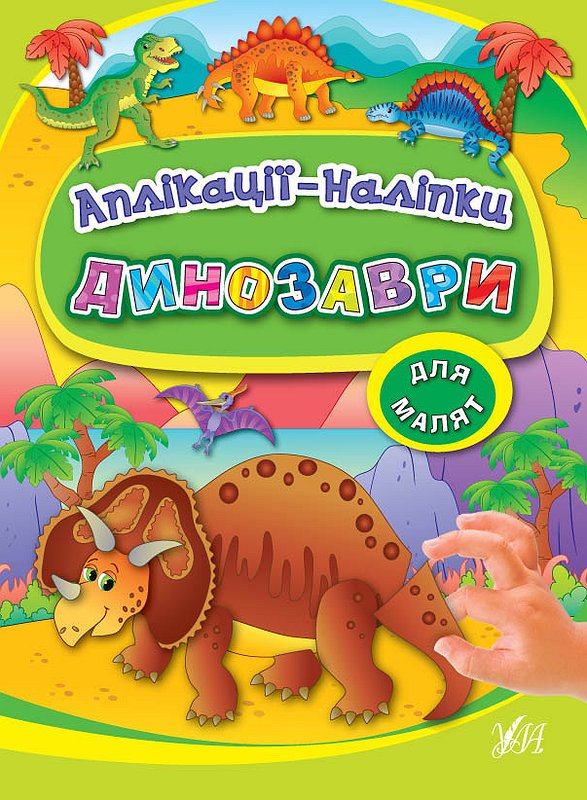 Аппликации-наклейки "Динозавры"