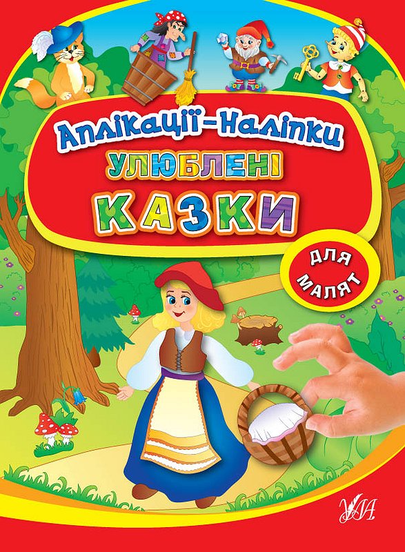 Аплікації-наліпки "Улюблені казки"