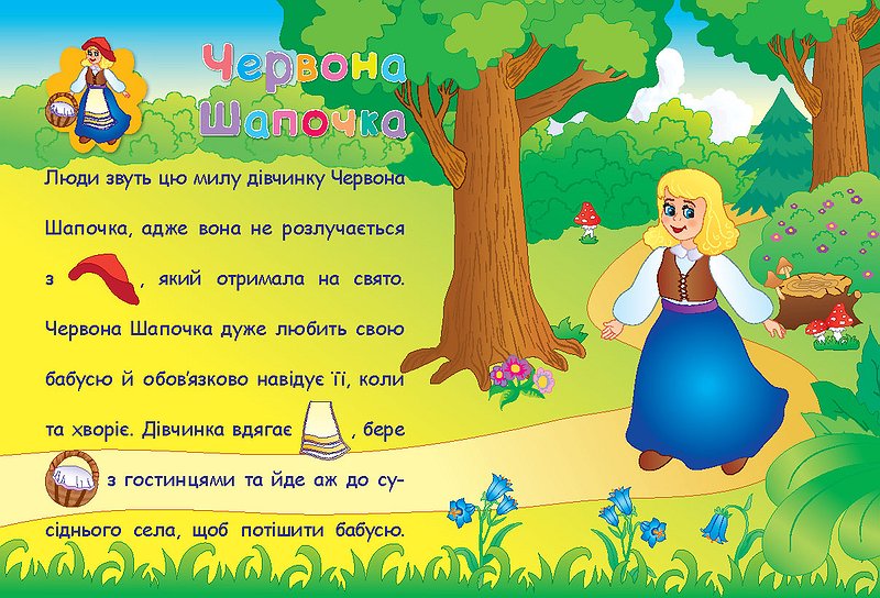 Аплікації-наліпки "Улюблені казки" 1