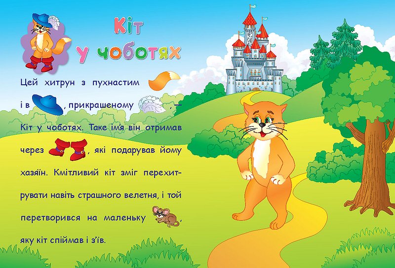 Аплікації-наліпки "Улюблені казки" 2