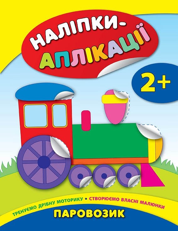 Аплікація "Наліпки-аплікації для малят. Паровозик"