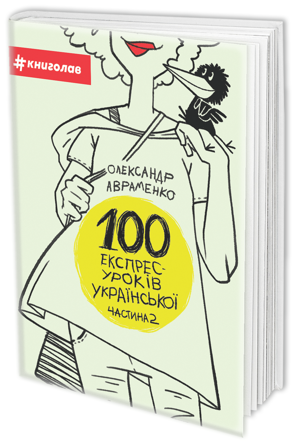 Книга "Авраменко О. 100 експрес-уроків української. Частина 2" (у) (3036)