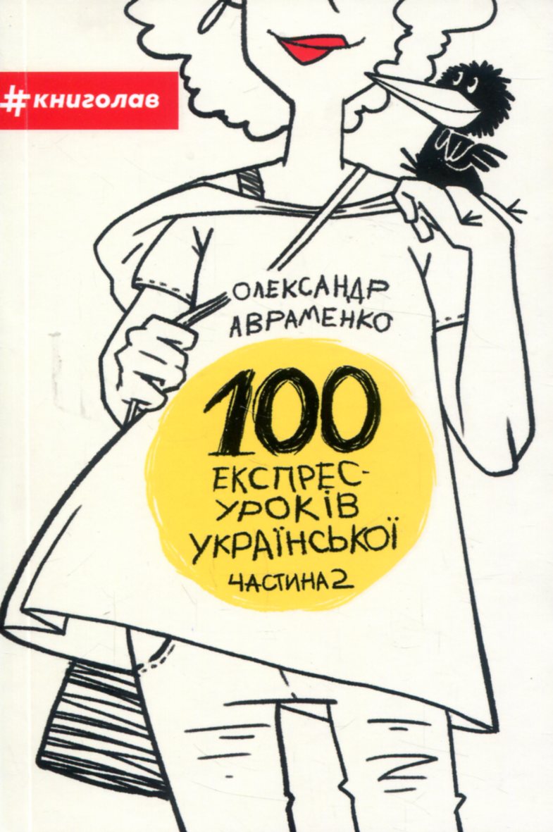 Книга "Авраменко О. 100 експрес-уроків української. Частина 2" (у) (3036) 1