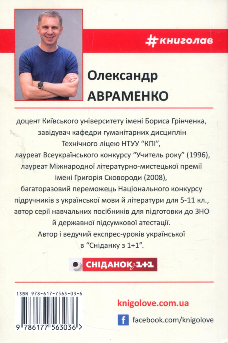 Книга "Авраменко О. 100 експрес-уроків української. Частина 2" (у) (3036) 2