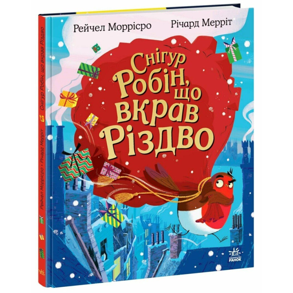 Книга "Моррісро Р. Снігур Робін, що вкрав Різдво" (у) (0976)