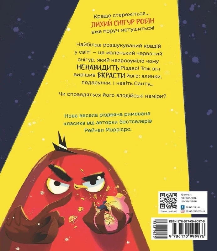 Книга "Моррісро Р. Снігур Робін, що вкрав Різдво" (у) (0976) 2