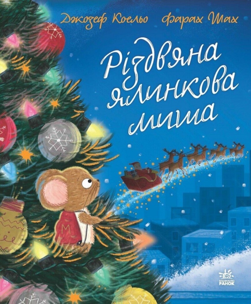 Книга "Коельо Дж. Різдвяна ялинкова Миша" (у) (0983)