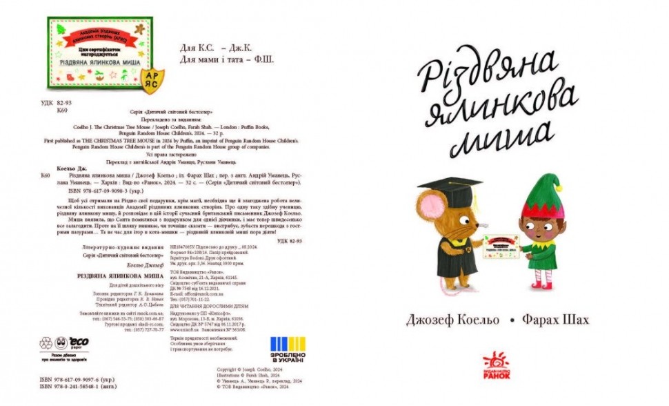 Книга "Коельо Дж. Різдвяна ялинкова Миша" (у) (0983) 1