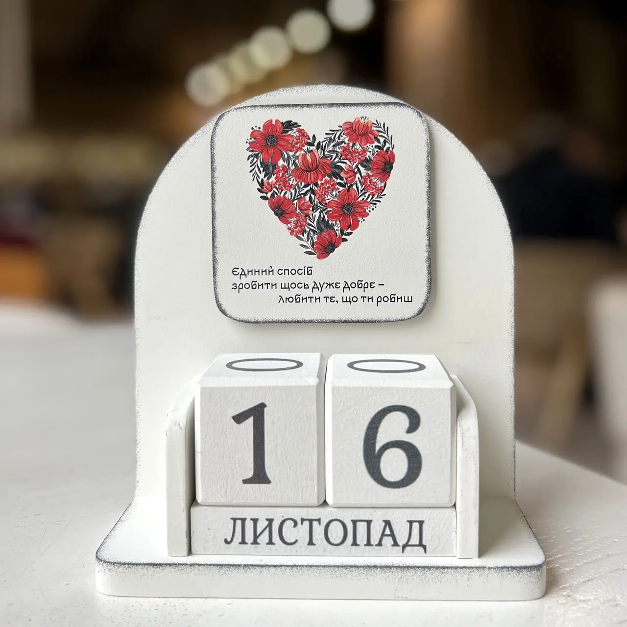 Вічний календар "Любити те, що робиш", vmf0933