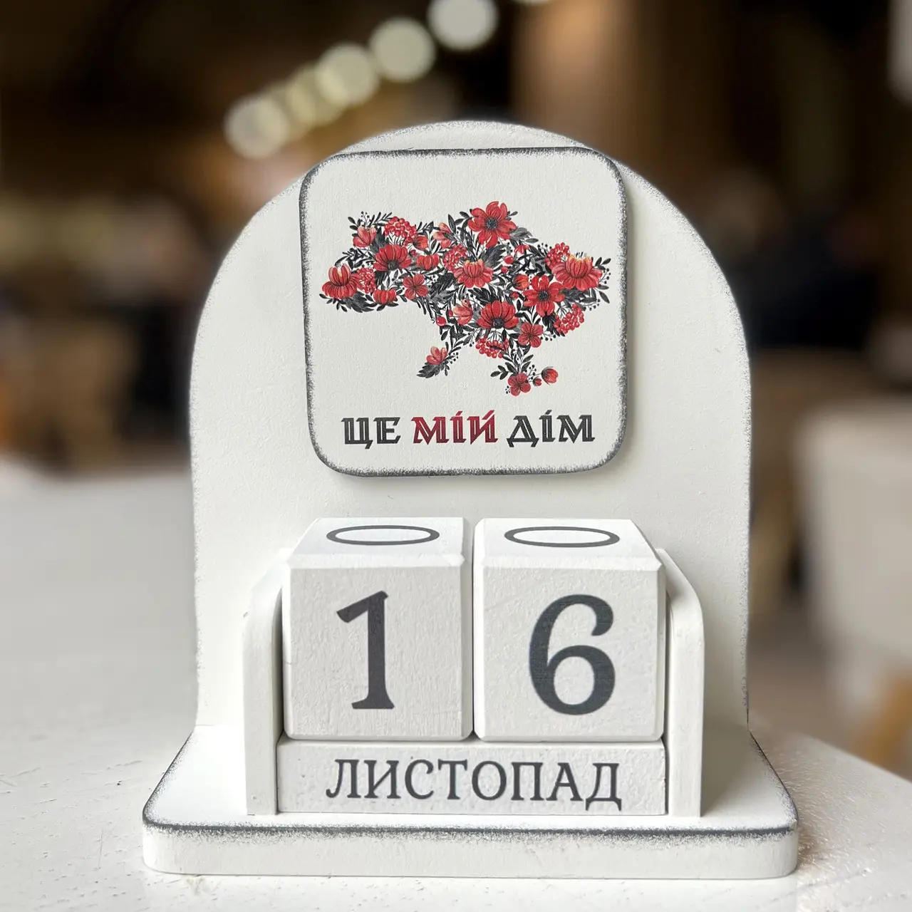Вічний календар "Це мій дім", vmf0932