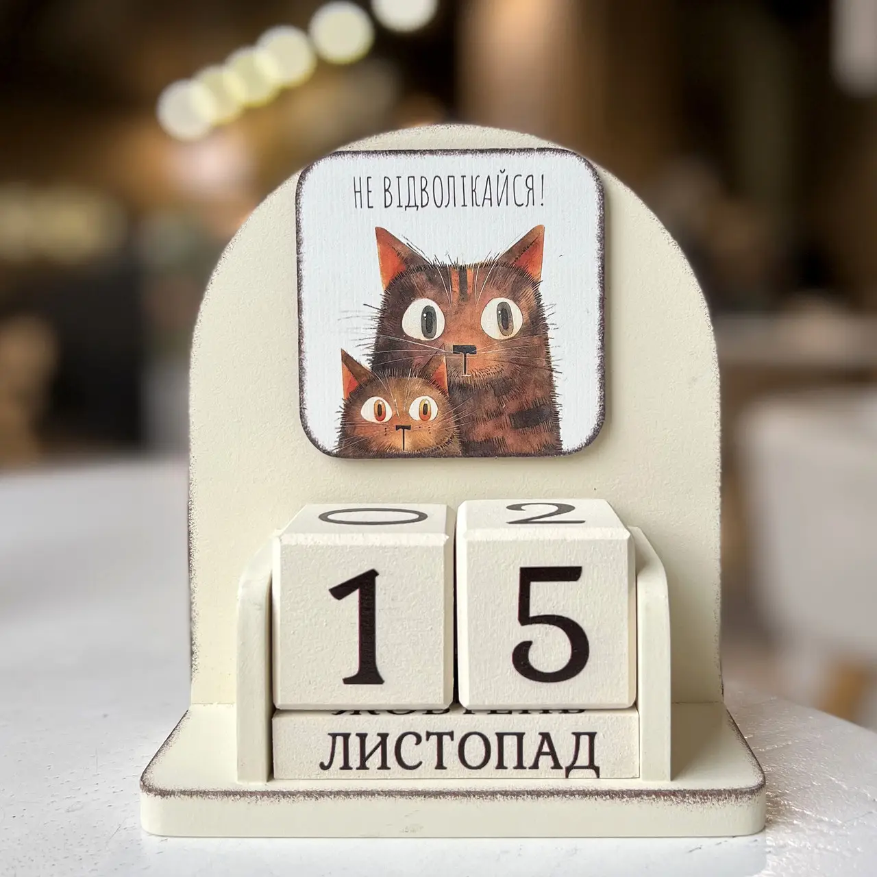 Вічний календар "Не відволікайся!", vmf0931