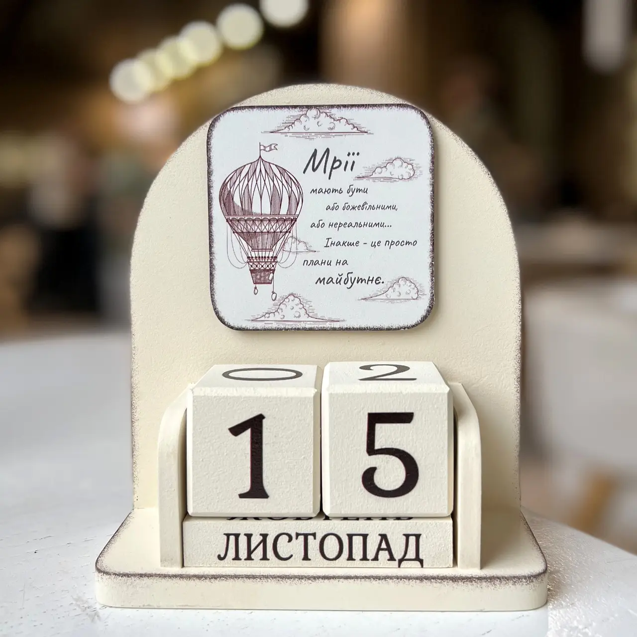 Вічний календар "Мрії мають бути божевільними", vmf0903