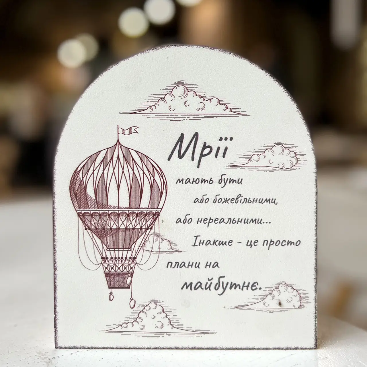 Вічний календар "Мрії мають бути божевільними", vmf0903 1