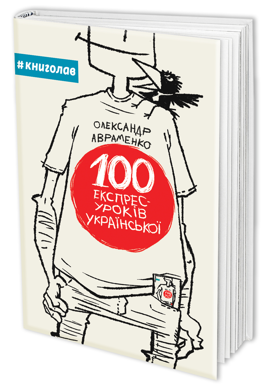 Книга "Авраменко О. 100 експрес-уроків української" (у) (1002)