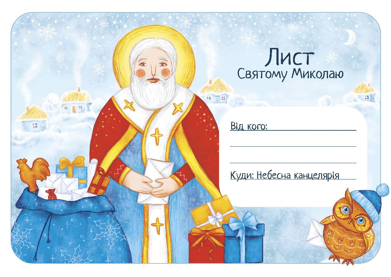 Лист "Святому Миколаю" (у) (0741)