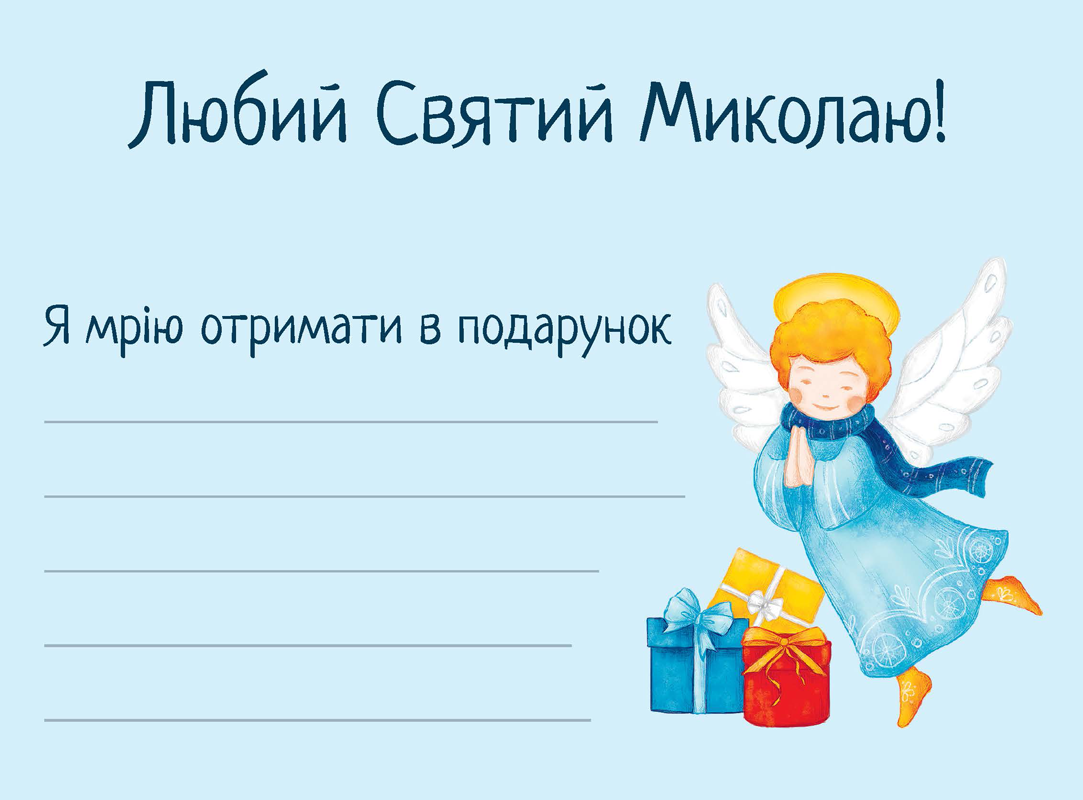 Лист "Святому Миколаю" (у) (0741) 1
