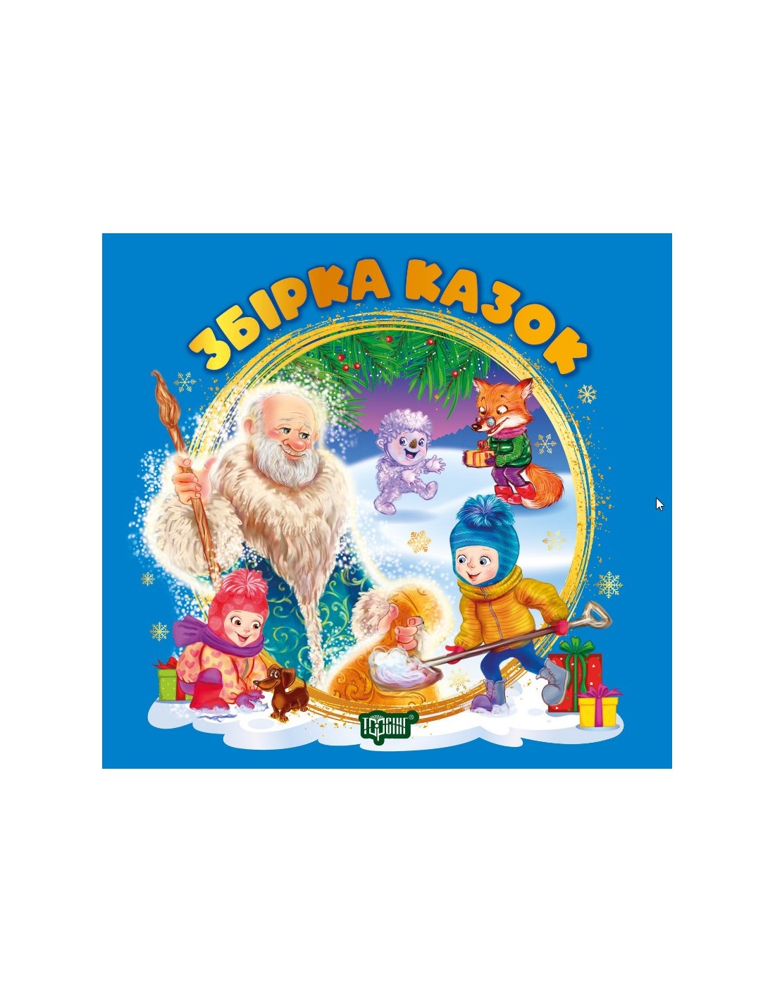 Книга "Виховання казкою. Збірка казок. Книга синя." (у) (3466)
