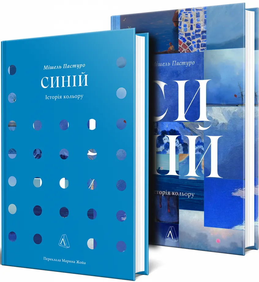 Книга "Пастуро М. Синій. Історія кольору. т/о" (у) (2805)