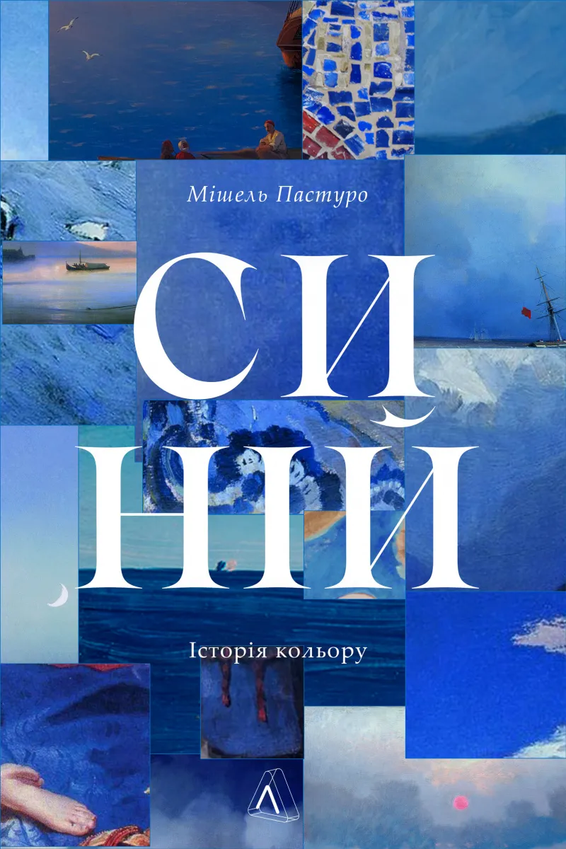 Книга "Пастуро М. Синій. Історія кольору. т/о" (у) (2805) 2