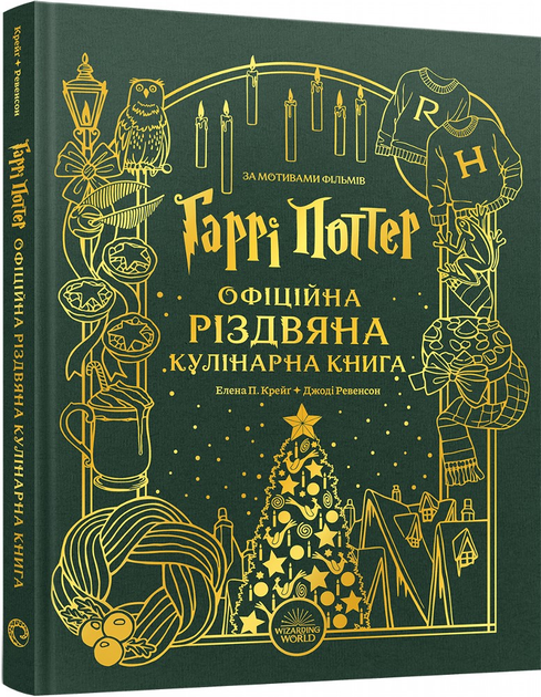 Книга "Гаррі Поттер. Офіційна різдвяна кулінарна книга" (у) (8315)