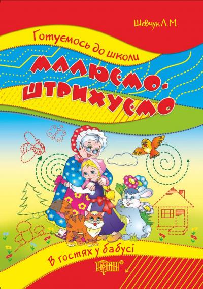Прописи. "Готуємось до школи" Малюємо, штрихуємо 5-6 років - В гостях у бабусі (у), 03480
