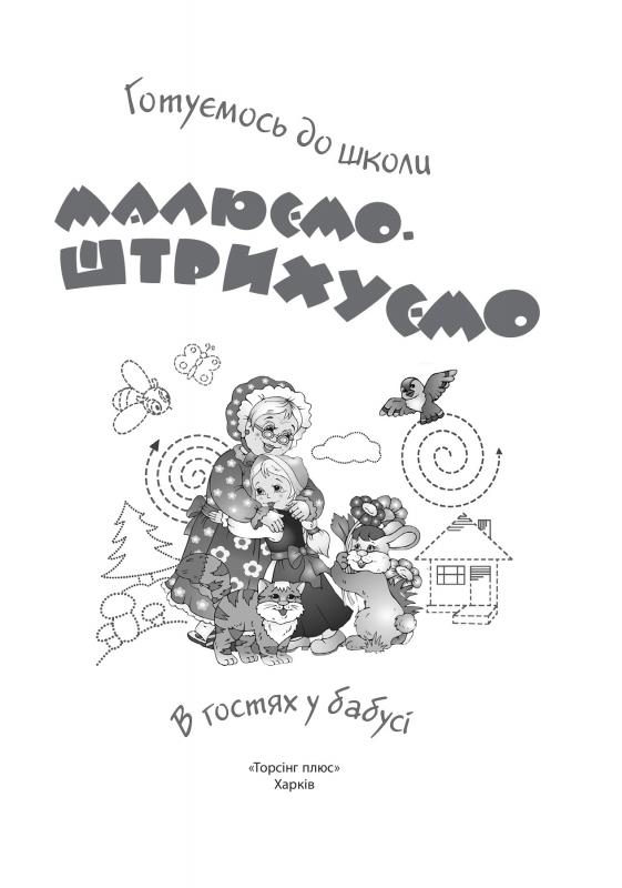 Прописи. "Готуємось до школи" Малюємо, штрихуємо 5-6 років - В гостях у бабусі (у), 03480 3