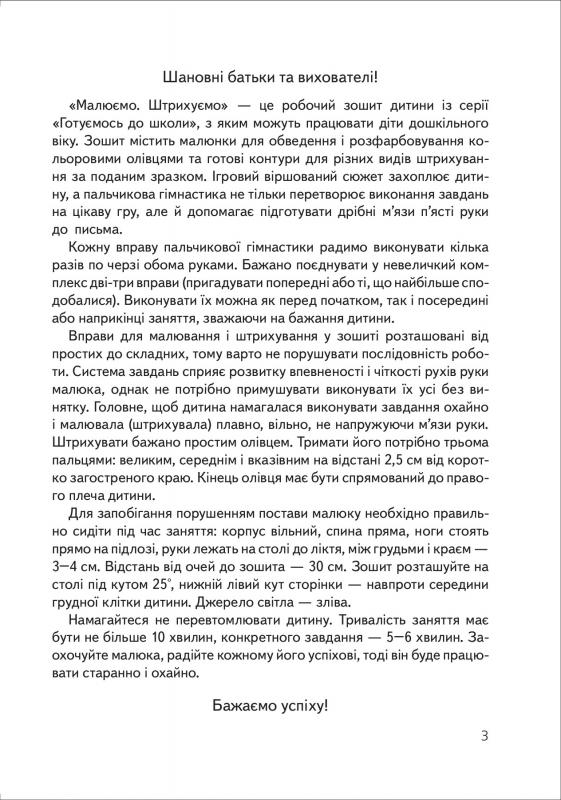 Прописи. "Готуємось до школи" Малюємо, штрихуємо 5-6 років - В гостях у бабусі (у), 03480 8