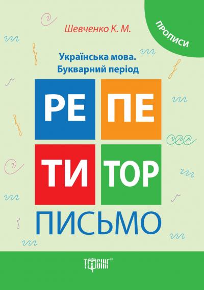 Репетитор. Українська мова. Прописи. Письмо. Букварний період (у), 03580
